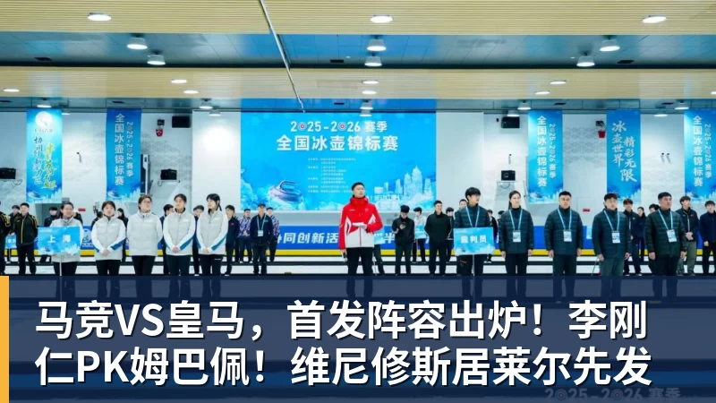 马竞VS皇马，首发阵容出炉！李刚仁PK姆巴佩！维尼修斯居莱尔先发