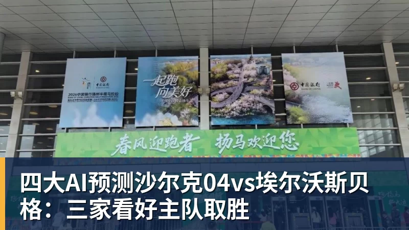 四大AI预测沙尔克04vs埃尔沃斯贝格：三家看好主队取胜