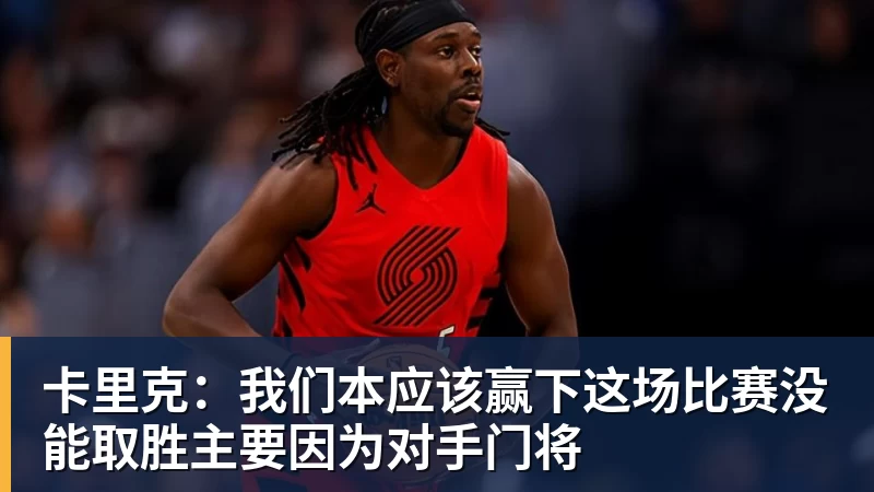 卡里克:我们本应该赢下这场比赛没能取胜主要因为对手门将