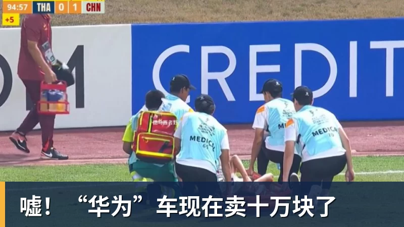 嘘!“华为”车现在卖十万块了