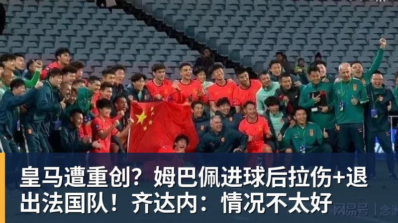 皇马遭重创？姆巴佩进球后拉伤+退出法国队！齐达内：情况不太好