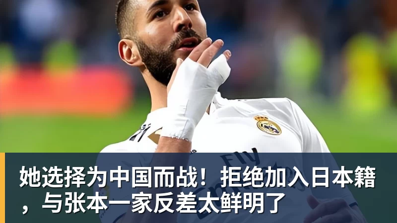 她选择为中国而战!拒绝加入日本籍,与张本一家反差太鲜明了