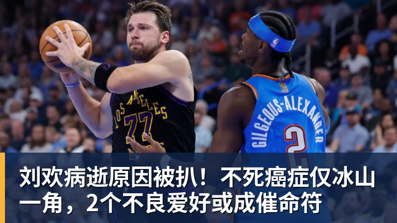 刘欢病逝原因被扒!不死癌症仅冰山一角,2个不良爱好或成催命符