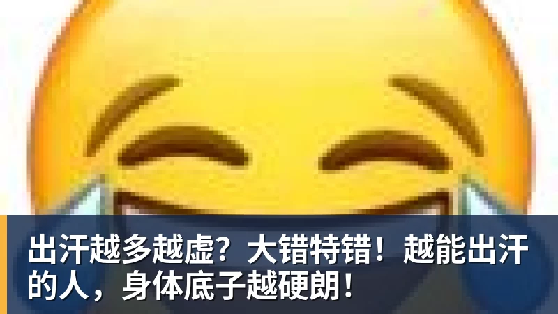 出汗越多越虚？大错特错！越能出汗的人，身体底子越硬朗！