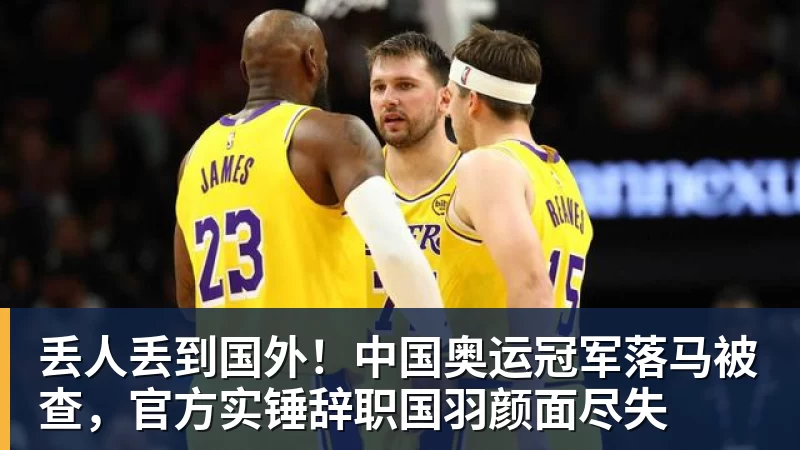 丢人丢到国外！中国奥运冠军落马被查，官方实锤辞职国羽颜面尽失