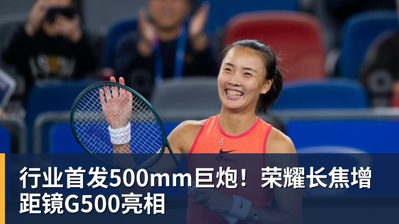 行业首发500mm巨炮!荣耀长焦增距镜G500亮相