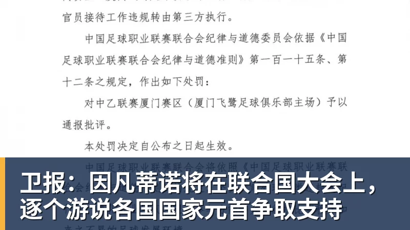 卫报：因凡蒂诺将在联合国大会上，逐个游说各国国家元首争取支持