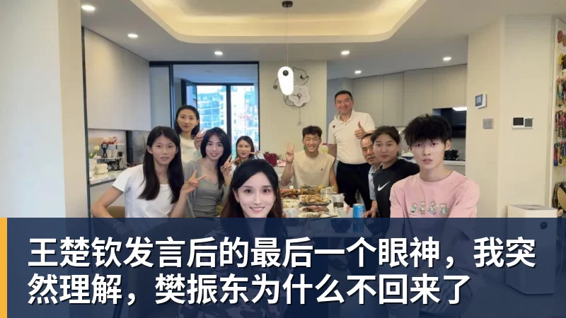 王楚钦发言后的最后一个眼神，我突然理解，樊振东为什么不回来了