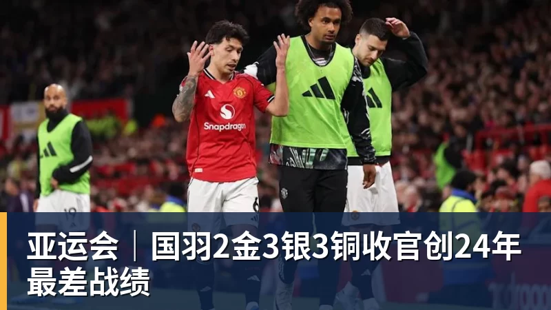 亚运会｜国羽2金3银3铜收官创24年最差战绩