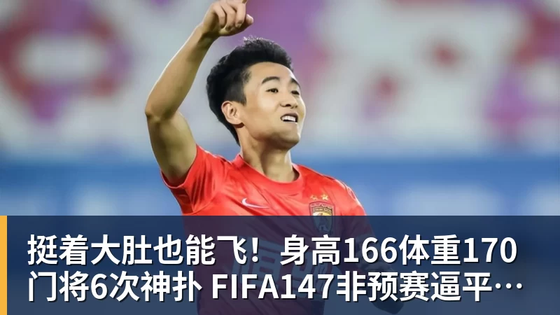 挺着大肚也能飞！身高166体重170门将6次神扑 FIFA147非预赛逼平昔日冠军