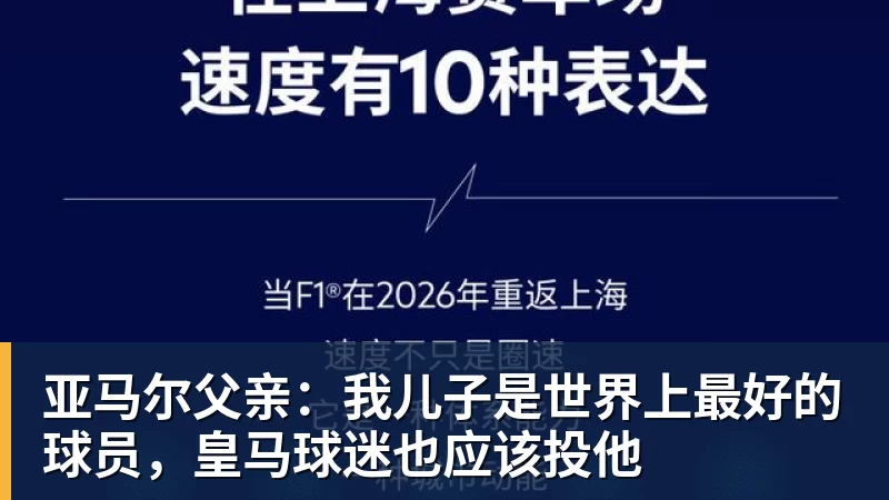 亚马尔父亲：我儿子是世界上最好的球员，皇马球迷也应该投他