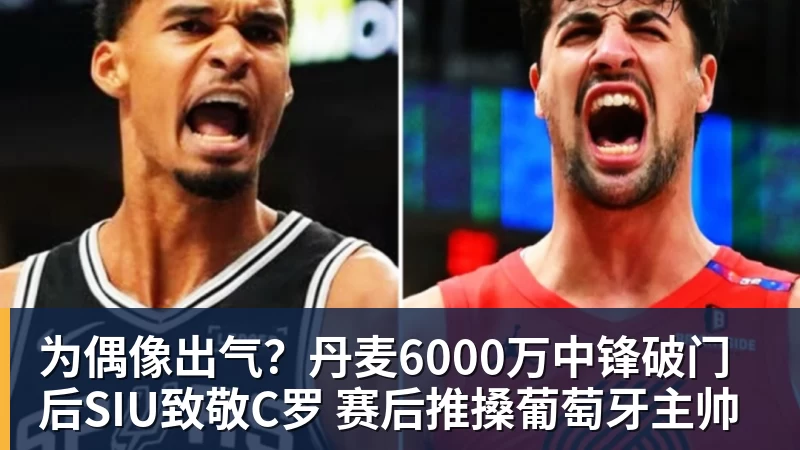 为偶像出气？丹麦6000万中锋破门后SIU致敬C罗 赛后推搡葡萄牙主帅