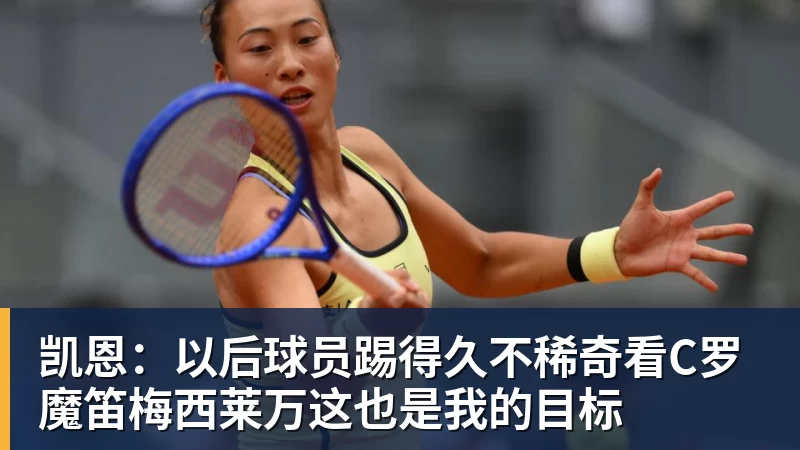 凯恩:以后球员踢得久不稀奇看C罗魔笛梅西莱万这也是我的目标