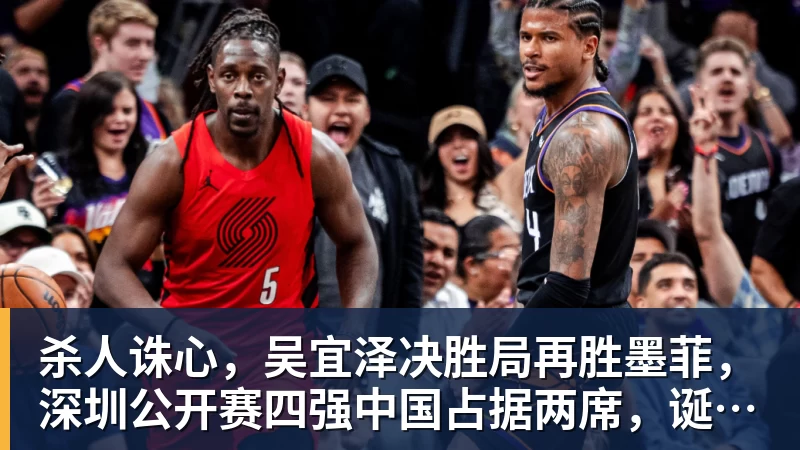 杀人诛心,吴宜泽决胜局再胜墨菲,深圳公开赛四强中国占据两席,诞生三大不可思议