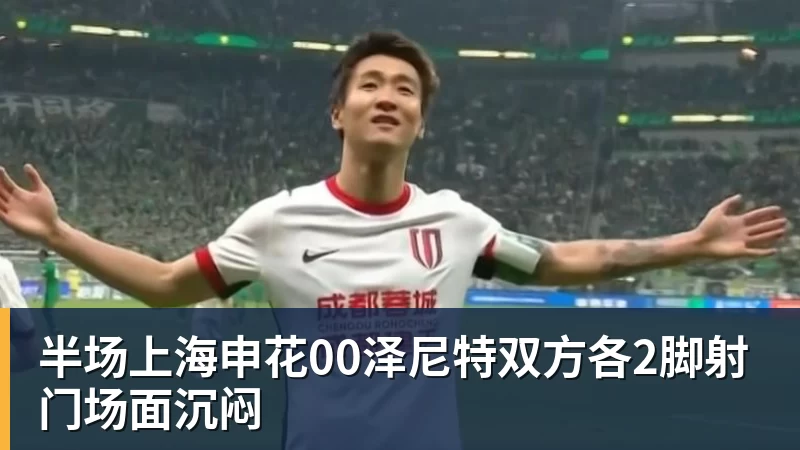半场上海申花00泽尼特双方各2脚射门场面沉闷