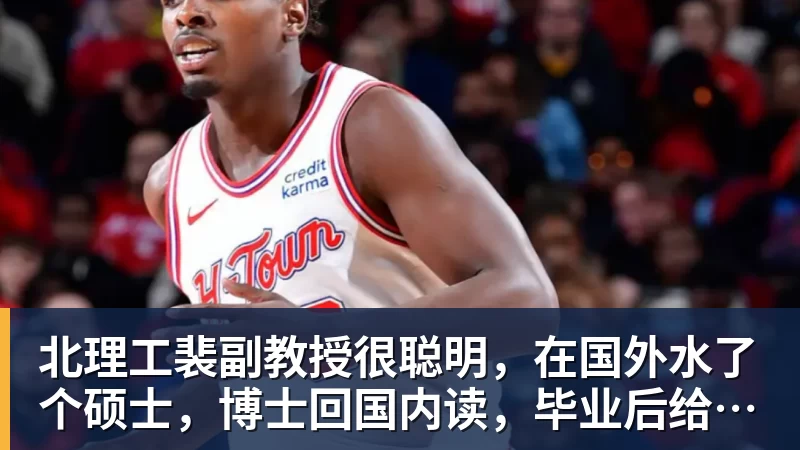 北理工裴副教授很聪明，在国外水了个硕士，博士回国内读，毕业后给院长师叔当助理