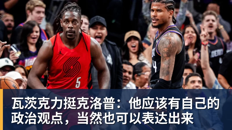 瓦茨克力挺克洛普:他应该有自己的政治观点,当然也可以表达出来