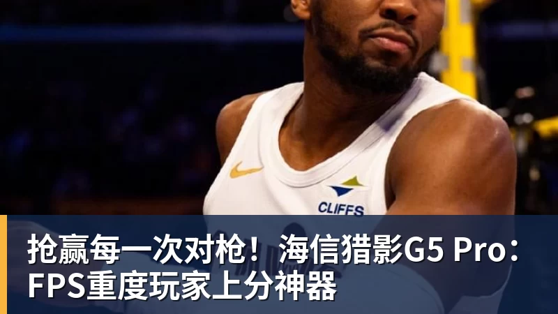 抢赢每一次对枪！海信猎影G5 Pro：FPS重度玩家上分神器
