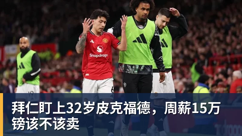 拜仁盯上32岁皮克福德,周薪15万镑该不该卖