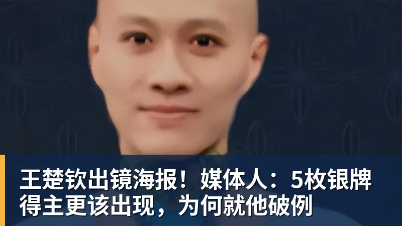 王楚钦出镜海报!媒体人:5枚银牌得主更该出现,为何就他破例