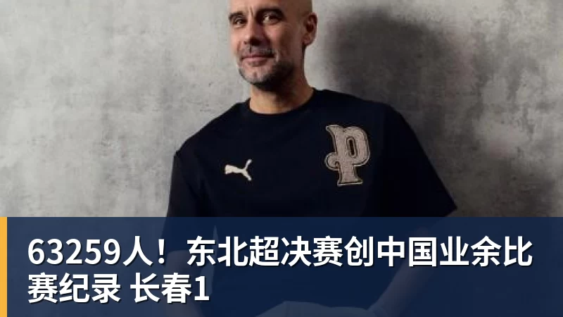 63259人！东北超决赛创中国业余比赛纪录 长春1