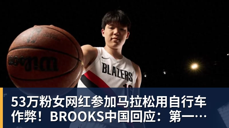 53万粉女网红参加马拉松用自行车作弊!BROOKS中国回应:第一时间终止合作