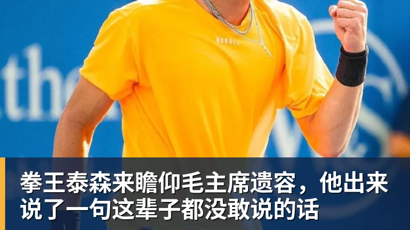 拳王泰森来瞻仰毛主席遗容，他出来说了一句这辈子都没敢说的话