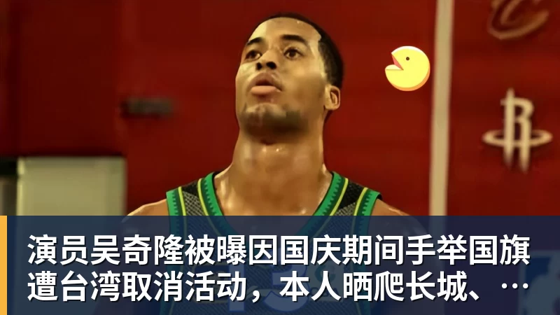 演员吴奇隆被曝因国庆期间手举国旗遭台湾取消活动,本人晒爬长城、游览北京天坛视频,坚持称“我们国家”“不赚钱也是这个立场”