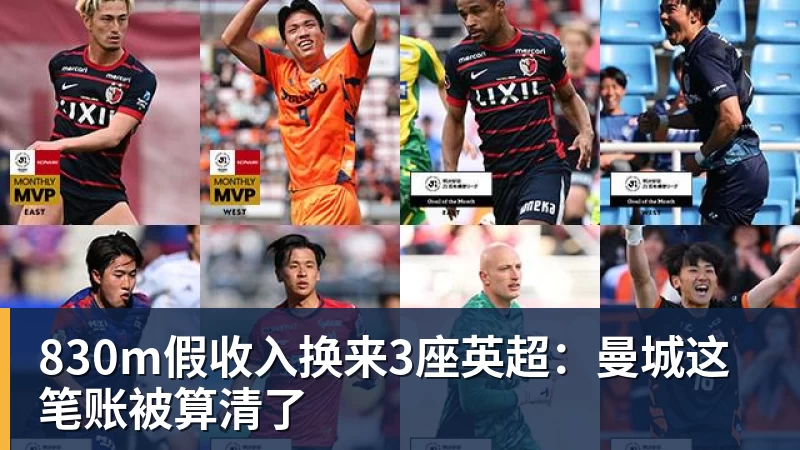 830m假收入换来3座英超:曼城这笔账被算清了