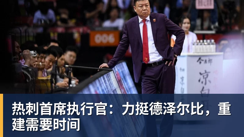 热刺首席执行官:力挺德泽尔比,重建需要时间