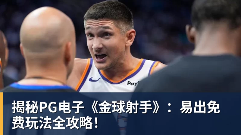 揭秘PG电子《金球射手》:易出免费玩法全攻略!