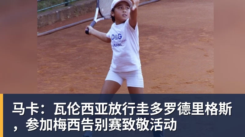 马卡:瓦伦西亚放行圭多罗德里格斯,参加梅西告别赛致敬活动