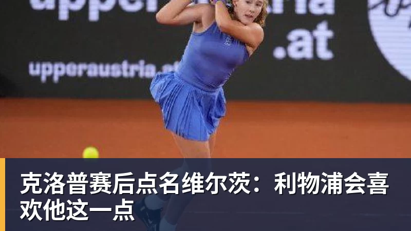 克洛普赛后点名维尔茨:利物浦会喜欢他这一点