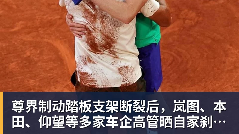尊界制动踏板支架断裂后,岚图、本田、仰望等多家车企高管晒自家刹车部件