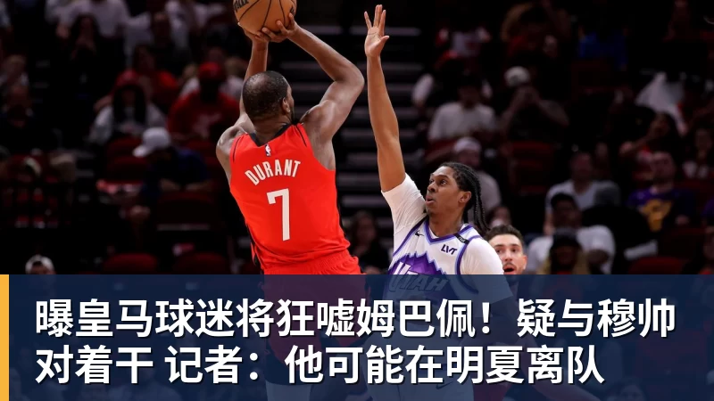 曝皇马球迷将狂嘘姆巴佩!疑与穆帅对着干 记者:他可能在明夏离队