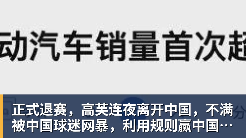 正式退赛,高芙连夜离开中国,不满被中国球迷网暴,利用规则赢中国小将