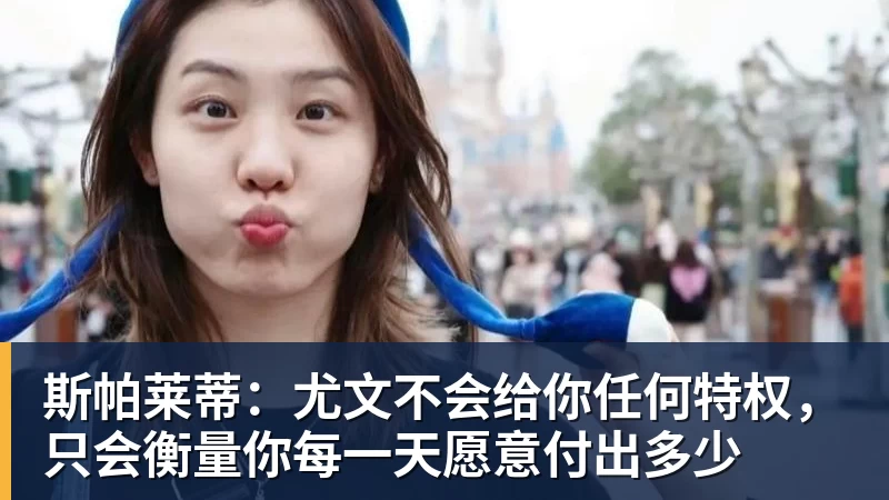 斯帕莱蒂:尤文不会给你任何特权,只会衡量你每一天愿意付出多少