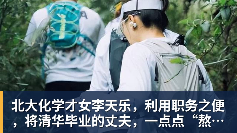 北大化学才女李天乐,利用职务之便,将清华毕业的丈夫,一点点“熬”死在病房!她领出的剧毒为何消失了?