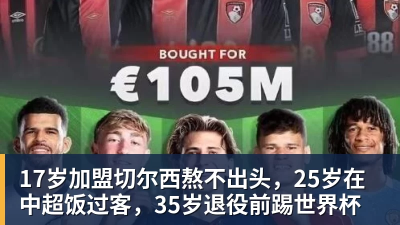 17岁加盟切尔西熬不出头，25岁在中超饭过客，35岁退役前踢世界杯