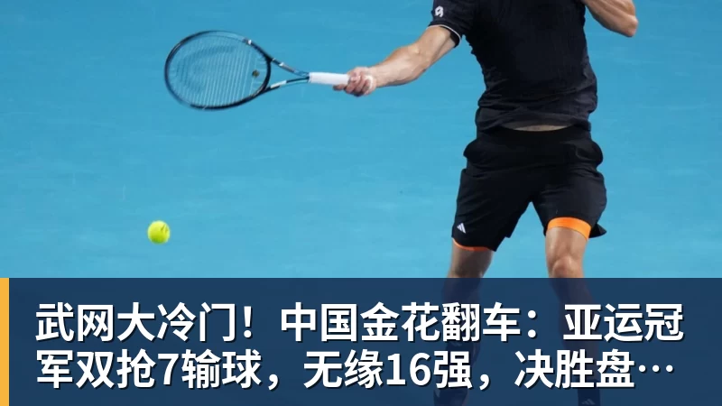 武网大冷门!中国金花翻车:亚运冠军双抢7输球,无缘16强,决胜盘险吞蛋!