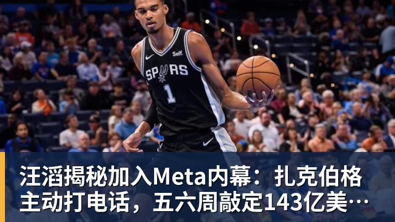 汪滔揭秘加入Meta内幕:扎克伯格主动打电话,五六周敲定143亿美元交易