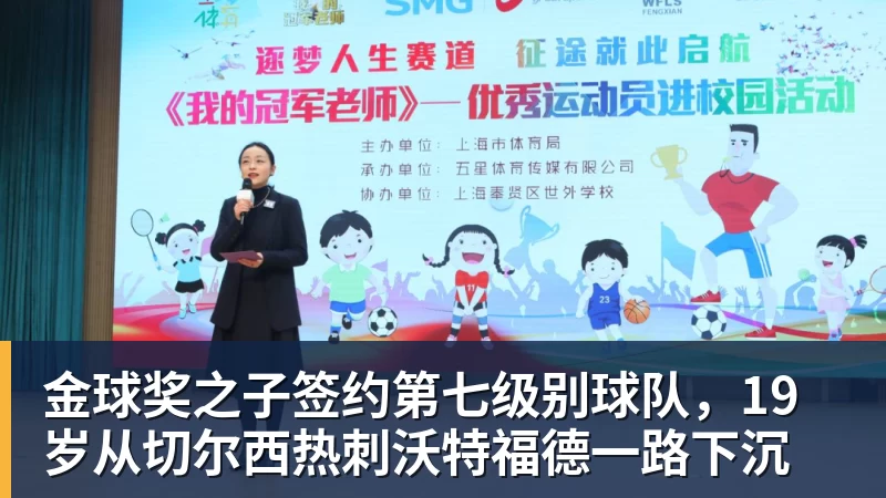金球奖之子签约第七级别球队，19岁从切尔西热刺沃特福德一路下沉