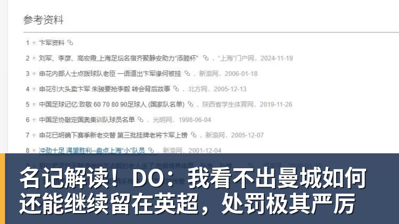 名记解读!DO:我看不出曼城如何还能继续留在英超,处罚极其严厉