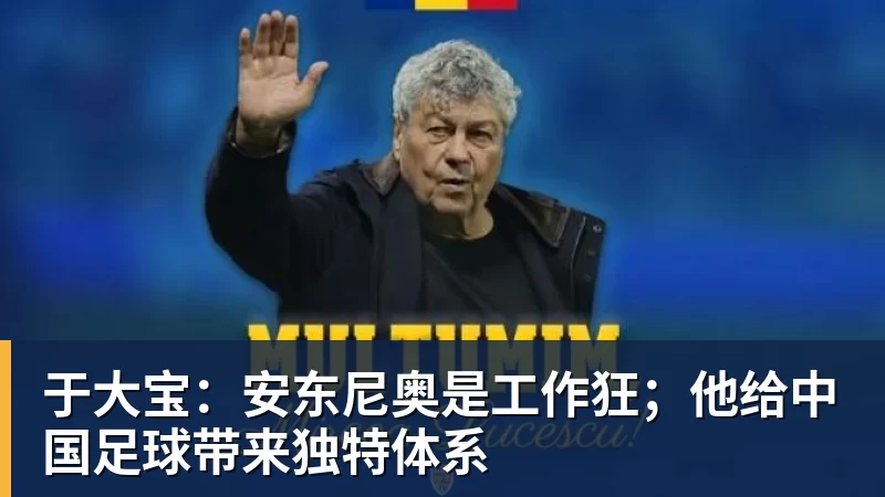于大宝：安东尼奥是工作狂；他给中国足球带来独特体系