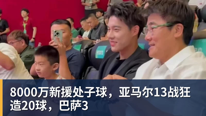 8000万新援处子球,亚马尔13战狂造20球,巴萨3