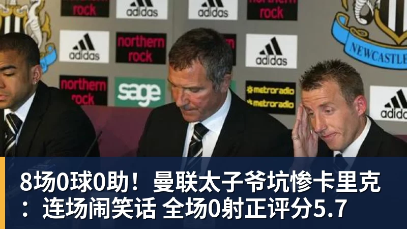 8场0球0助!曼联太子爷坑惨卡里克:连场闹笑话 全场0射正评分5.7