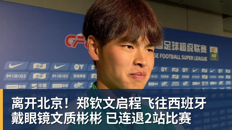 离开北京！郑钦文启程飞往西班牙 戴眼镜文质彬彬 已连退2站比赛