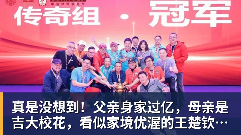 真是没想到！父亲身家过亿，母亲是吉大校花，看似家境优渥的王楚钦如今境遇来之不易！4天22场比赛拿下冠军，打脸所有人