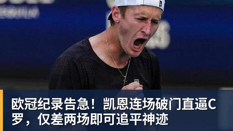 欧冠纪录告急!凯恩连场破门直逼C罗,仅差两场即可追平神迹