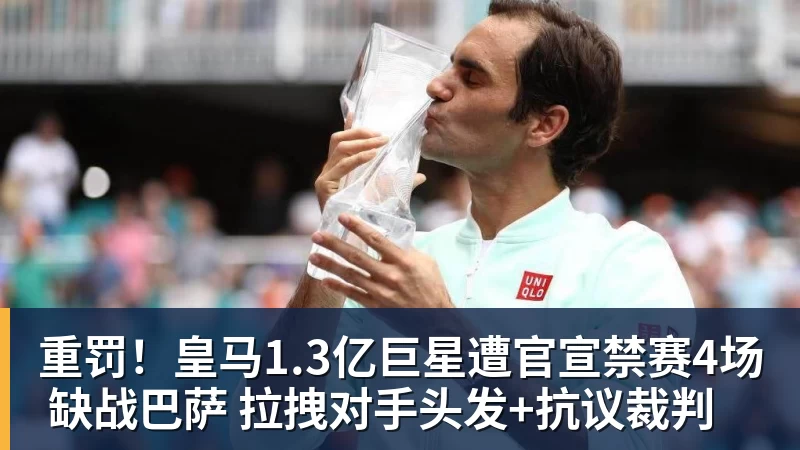 重罚！皇马1.3亿巨星遭官宣禁赛4场 缺战巴萨 拉拽对手头发+抗议裁判